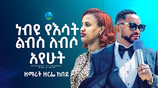 የዘማሪት ዘርፌ አነጋጋሪ የልሳን ፀሎት  Prophet Suraphel Demissie  PRESENCE GospelMission [upl. by Klarrisa]