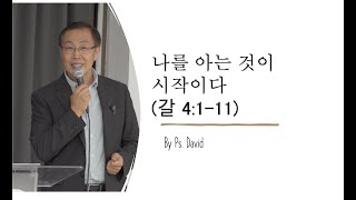 나를 아는 것이 시작이다갈4111  호주 브리즈번 로뎀나무 교회 by Guest Speasker Ps David [upl. by Kevon]