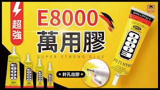 【皇兒小舖】E8000 超強萬用膠｜超細針頭 讓你黏膠更精準好控制快試試這款便宜又好用的萬用膠吧 [upl. by Lu]