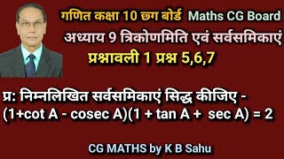 CG Maths Class 10 Ch 9 Trigonometry Ex 1 Q 567 [upl. by Peterus]