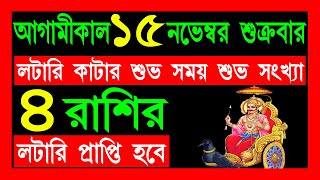 151124 fryday  আগামীকাল ১৫ নভেম্বর শুক্রবার ৪রাশির লটারি প্রাপ্তিহবে [upl. by Carry795]