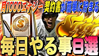 知らないとヤバい？エナジーや契約書を大量に獲得できる、毎日やるべき事８選！無課金でも月1000エナジー以上は貯めれます。【初心者、復帰勢必見】【プロスピA】【プロ野球スピリッツa】 [upl. by Haisej758]