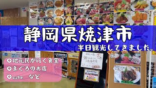 【静岡県焼津市】港町焼津に行ってきました。地元の人が行く食堂やまぐろのお店、カフェなど。 [upl. by Castor]