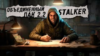 Объединенный пак 22 🔥 STALKER  Долина Шорохов [upl. by Oninotna]