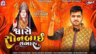 શ્વાસે સોનબાઇ સંભારું  Adityadan Gadhvi  Shvase Sonal Sambharu  Sonal Ma Song  VP Digital Studio [upl. by Ymaral]