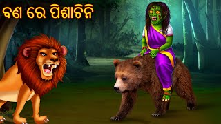 ବଣ ରେ ପିଶାଚିନି  Bana Ra Pishachini  Pishachini Odia Stories  Odia Stories  Odia Horror Gapa 2024 [upl. by Chance]