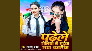 Padhele Geliyo Ge Maaiya Gaya Bajariya Bhojpuri [upl. by Aivon]