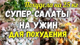 НА ЭТИХ САЛАТАХ Я Похудела на 25 кг ✔️Топ 5 Салатов на Ужин для Похудения Без Майонеза [upl. by Etteragram]