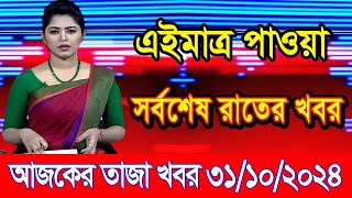 এইমাএ পাওয়া Ajker khobor 31 Oct 2024  Bangladesh latest news  BD VIP News  banglavision bdnews24 [upl. by Nabala380]