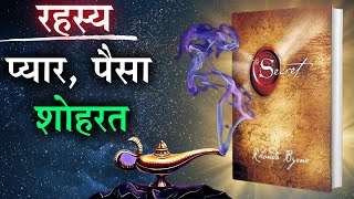 रहस्य THE SECRET Book Summary  HINDI  by Rhonda Byrne Audiobook  Law of Attraction [upl. by Caresse]