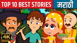 Top 10 Best Stories  Marathi Goshti गोष्टी  Marathi Story  Chan Chan Goshti  Ajibaicha Goshti [upl. by Kalikow]