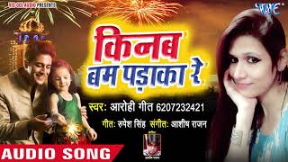 दिवाली का सबसे हिट गाना  Kinab Bam Padaka Re  Aarohi Geet  Diwali Special Songs 2018 [upl. by Sklar]