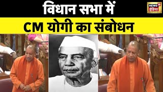 UP Vidhan Sabha बजट से पहले CM Yogi का संबोधन  Budget 2024  Uttar Pradesh  News18 India [upl. by Nnaoj]