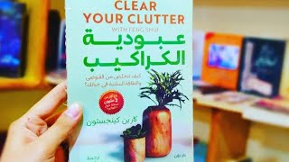 تعلم طرق مبتكرة لإعادة ترتيب مكانك و كيانك 📚كتاب عبودية الكراكيب 🎧 clear your clutter with Feng Shui [upl. by Ashwell823]