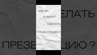 Как сделать презентацию за 5 минут Презентации СозданиеПрезентаций [upl. by Estrin707]