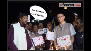 quotGo Corona Go Coronaquot रामदास आठवलेंची घोषणाबाजी  Corona Virus  Ramdas Athavale [upl. by Nnanerak]