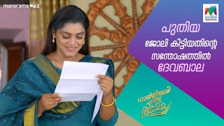 പുതിയ ജോലി കിട്ടിയതിന്റെ സന്തോഷത്തിൽ ദേവബാല gea mazhavilmanorama [upl. by Elledoj]