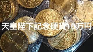 天皇陛下記念金貨10万円を金買取り店に売却したら凄いことになりました❗ 金の値上がりは凄いですね‼️ [upl. by Ayres]