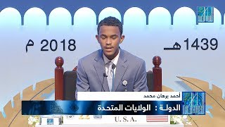 احمد برهان محمد  الولايات المتحدة  AHMED BURHAN MOHAMED  USA [upl. by Frederigo214]