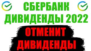 Отмена дивидендов СБЕРБАНКА  Какие ДИВИДЕНДЫ заплатит СБЕРБАНК в 2022 году [upl. by Tarazi]