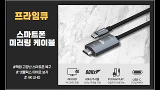 액정나간 스마트폰 미러링케이블 USB C to HDMI [upl. by Haissem787]