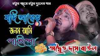 যদি আরেক জনম আমি পাই গো  অদ্বৈত্য দাস বাউল  Jodi Arek Jonom Ami Pai Go  Adwaita Das Baul [upl. by Taddeusz]