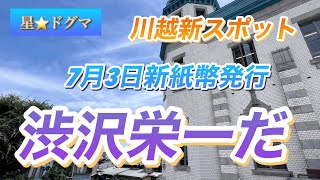 いよいよ明日、7月3日新紙幣発行！￼ 旧埼玉りそな銀行来てみました！￼渋沢栄一関連展示してあります！ [upl. by Hagai]