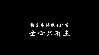 全心只有主（補充本詩歌404首） [upl. by Snyder]