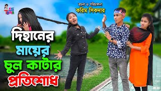 দিহানের মায়ের চুল কাটার প্রতিশোধ । Chul Katar Protisod  দিহানের নতুন নাটক  দিহানপরীস্নেহা [upl. by Jeromy]