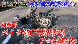 【警察庁発表】2023年バイク死亡事故状況まとめ Vol2 [upl. by Grindle]