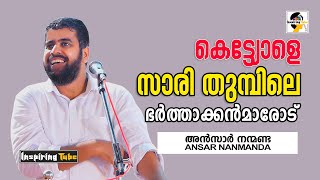 കെട്ട്യോളെ സാരി തുമ്പിലെ ഭർത്താക്കൻമാരോട്  Ansar Nanmanda Latest Speech AnsarNanmanda [upl. by Ateekal]