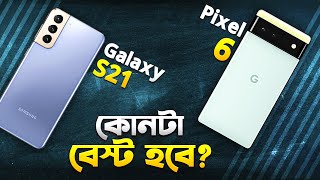 Galaxy S21 5G vs Pixel 6 কোনটা বেটার হবে Pixel 6 vs Samsung S21 5G Comparison in Bangla I TechTalk [upl. by Rifkin]