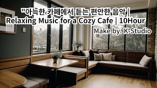 quot아늑한 카페에서 듣는 편안한 음악  Relaxing Music for a Cozy Cafe  10Hour [upl. by Baum]