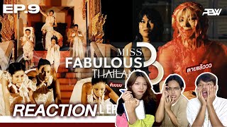 REACTION  Miss Fabulous Thailand season 3 EP9 Die Another Day  ว้ายตายแล้ว ใครเกิด ใครตาย 🔥 [upl. by Auhel784]