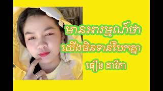 មានអារម្មណ៍ថាយើងមិនទាន់បែកគ្នា Chord ធឿន ដាវីតា mean arom tha yerng min torn bek knea Davita [upl. by Lozano]