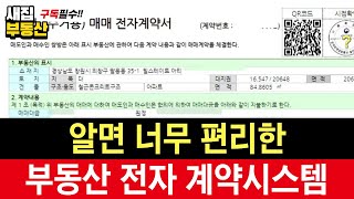 알면 너무 편리한 부동산 전자 계약서 작성법 장단점 [upl. by Eejan]