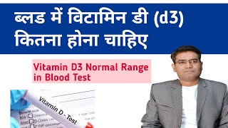 What is Normal Vitamin D 25 OH cholecalciferol Value in Blood   Serum Vit d3 kitna hota hai [upl. by Laehcor590]