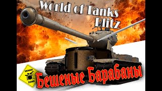 World Tanks Blitz Бешеные барабаны [upl. by Ak]