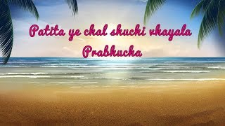 Patita ye chal shuchi vhayala  Prabhucha Marathi Church Hymn पतिता ये चल शुचि व्हायाला [upl. by Arammahs]