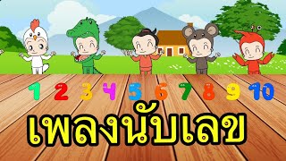 เพลงนับเลข เพลงเด็กอนุบาล เสริมพัฒนาการเด็ก นับเลข [upl. by Llamaj]