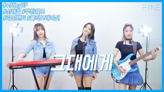 무한궤도신해철  그대에게 【역대급고음】9Key UP 마이크 찢어버리기 Cover by Band FiNE [upl. by Iatnahs447]