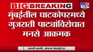 MNS Ghatkopar Gujarati Pati  मुंबईतील घाटकोपरमध्ये गुजराती पाट्यांविरोधात मनसे आक्रमक [upl. by Sarid300]