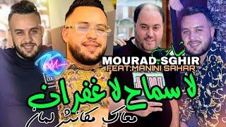 Cheb Mourad Sghir 2023 La Smah La Ghofran © معاك مكانش لمان  Avec Manini Sahar  Solazur 2023 [upl. by Den894]