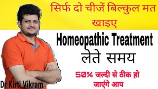 सिर्फ दो चीजें ना खाने से होम्योपैथिक दवा 50 ज्यादा असर करती है  Precaution homeopathic Treatment [upl. by Celle554]