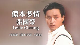 儂本多情  張國榮 Leslie Cheung  Official Music Video  曲 黎小田  詞 鄭國江 [upl. by Irved]