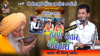 09Garvo Datar Girnari 2021  Birju Barot  Jo Aanad Sant Fakir Kare  Porbandar Santvani [upl. by Christal]