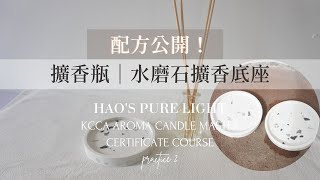 【KCCA練習】配方公開！擴香系列～擴香瓶｜水磨石擴香底座製作 [upl. by Uri]