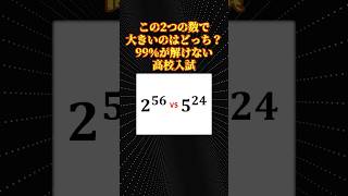 数学の面白い問題「どっちが大きい？」 [upl. by Darcy353]