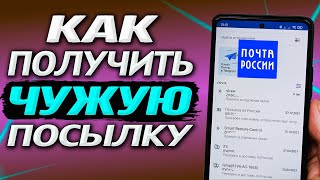 Как законно получить на почте чужую посылку Как получить посылку за другого человека [upl. by Joktan970]