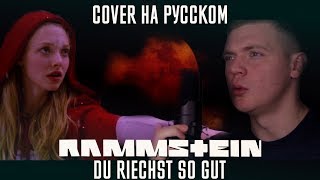 Rammstein  Du Riechst So Gut Cover  Кавер На Русском by Foxy Tail [upl. by Letnuahs]